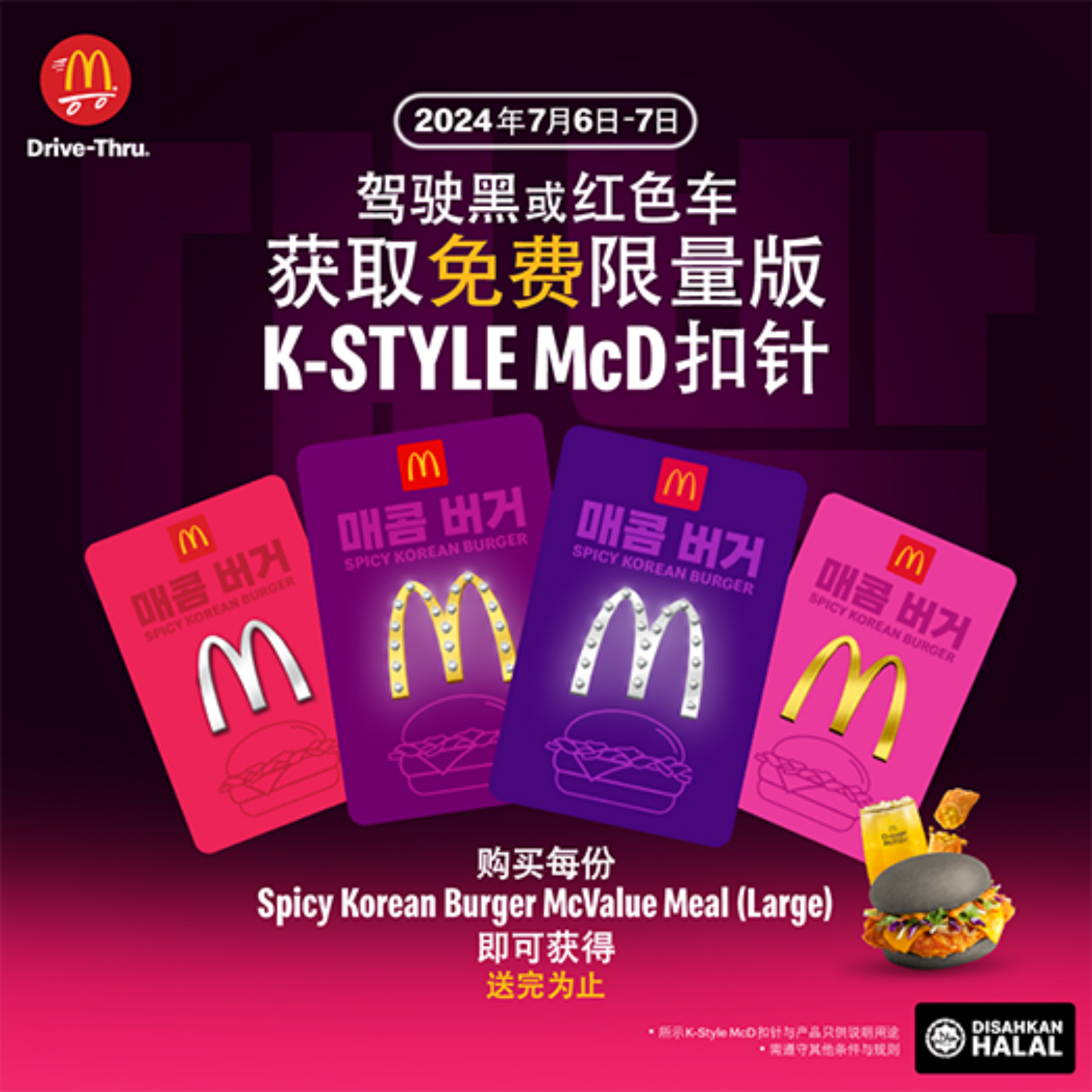 McDonald's Malaysia DAEBAK! Free K-Style McD Pin in July 2024 - Get ...