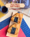 New Arrival Alert: Try FamilyMart’s Tuna Mayo Yaki Onigiri This June 15